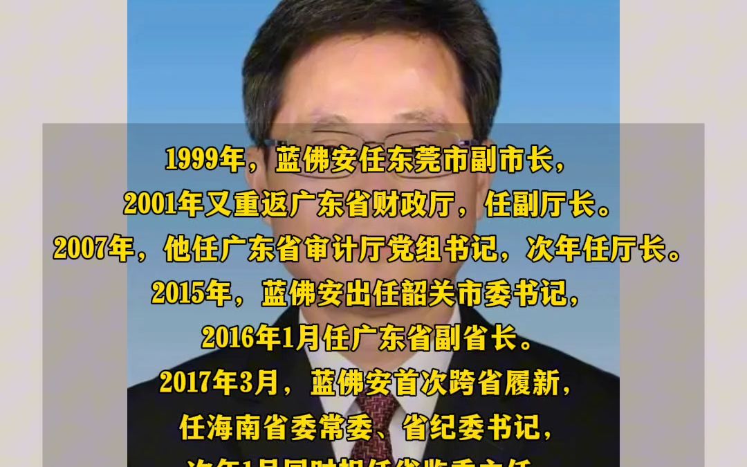 蓝佛安任财政部党组书记哔哩哔哩bilibili