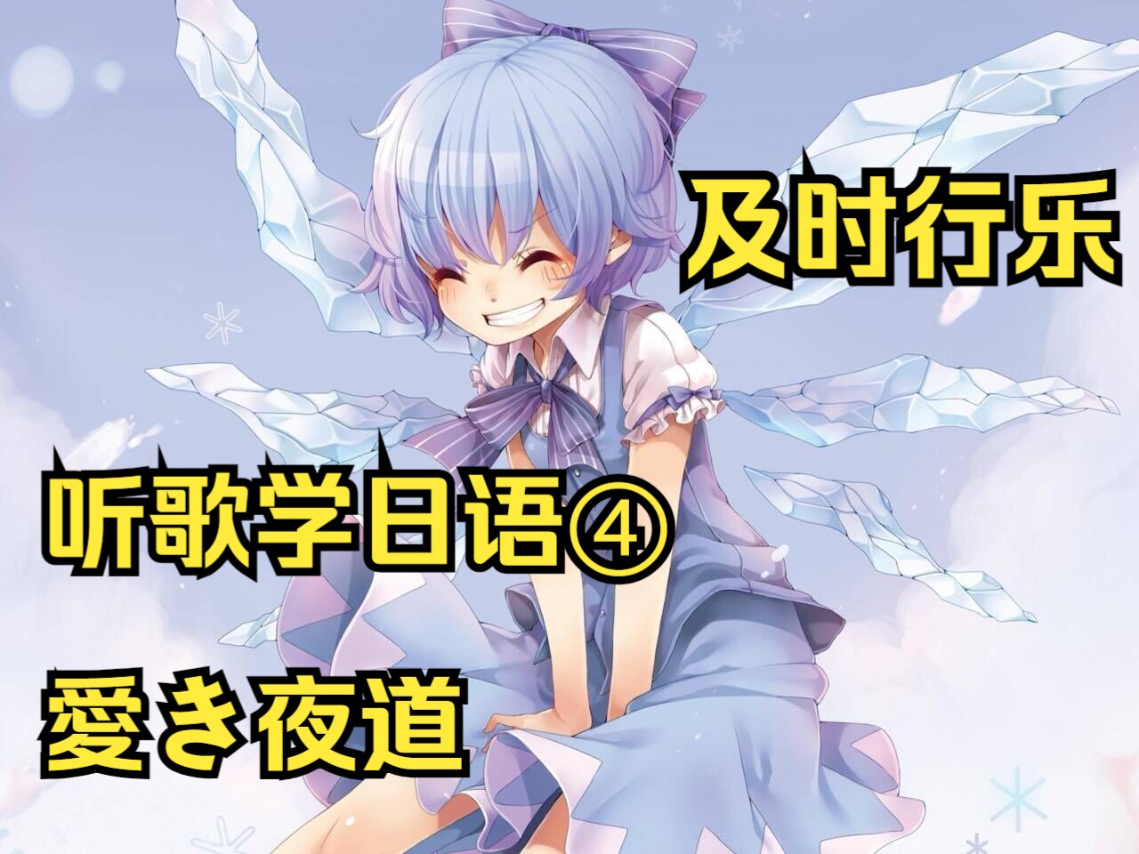 听歌学日语-4(愛き夜道)