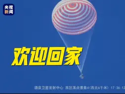 Descargar video: 【全记录】神十七返回舱成功着陆！