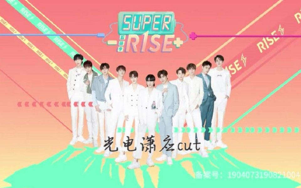 [图]Super R1SE·蓄能季cut【光电潇应】【夏之光×翟潇闻】