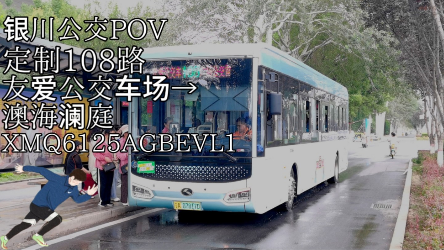 【银川公交POV60】逐步实现完整统一化,银川公交定制108路(原快5路)友爱公交车场→澳海澜庭原声原速&8倍速全程前方展望哔哩哔哩bilibili