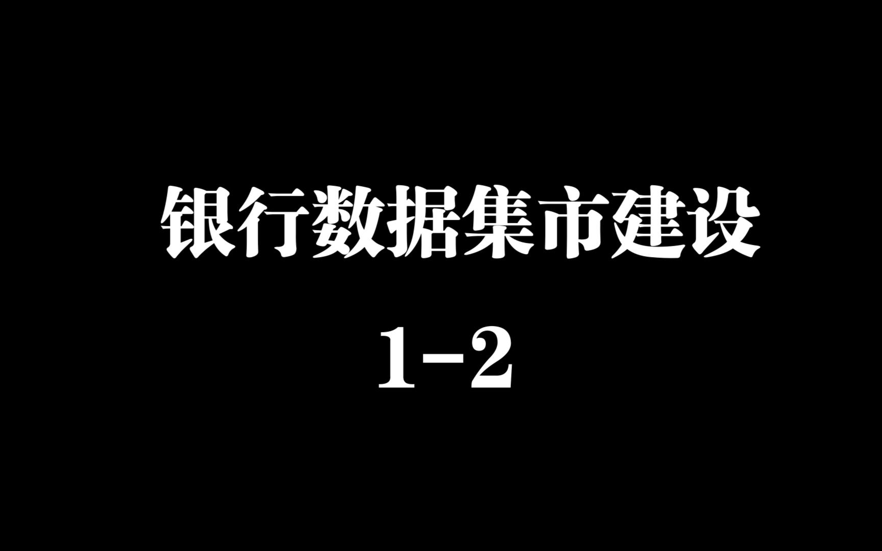 商业银行数据集市建设方案12哔哩哔哩bilibili