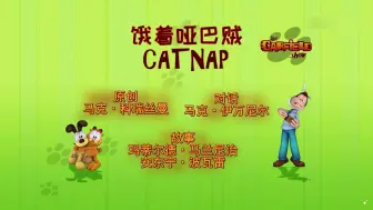 Download Video: 【加菲猫的幸福生活第一季】第10集《饿着哑巴贼》 [高清版]