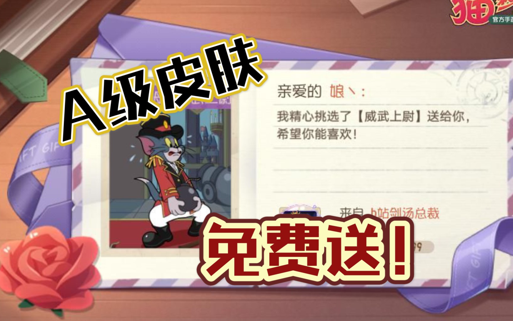 猫和老鼠a级皮肤免费送第二位获奖粉丝