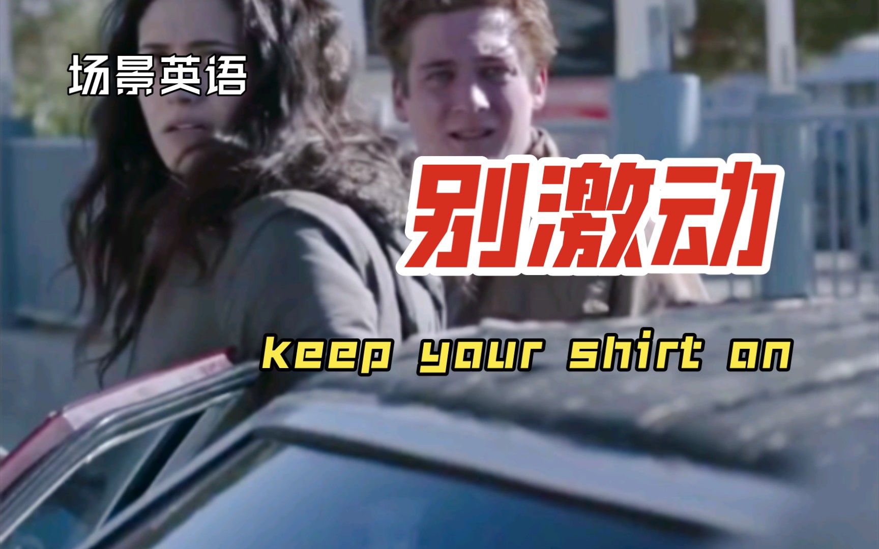 场景英语,keep your shirt on别激动哔哩哔哩bilibili