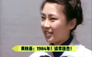 Download Video: 李连杰前妻：黄秋燕谈李连杰！1984年！