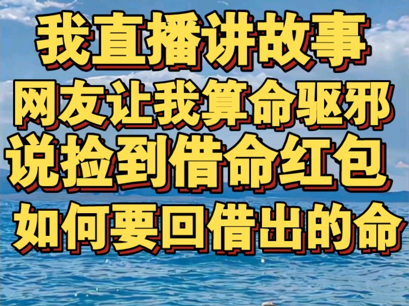 我直播讲故事,网友说自己捡到借命红包,问我怎么要回来哔哩哔哩bilibili