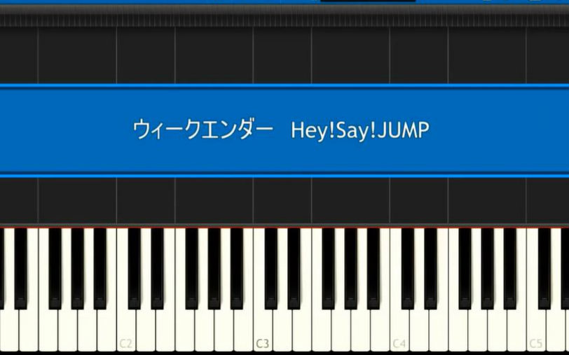 [图]【钢琴】Weekender-Hey!Say!JUMP「金田一少年事件簿N(neo)」主題曲