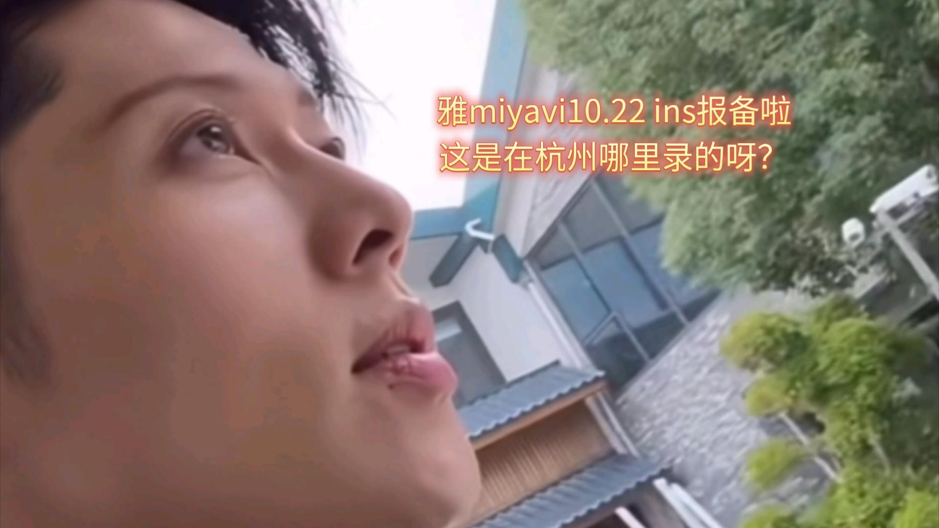 雅miyavi10.22 ins报备啦,这是在杭州哪里录的呀?有没有在杭州的姐妹知道呀?哔哩哔哩bilibili