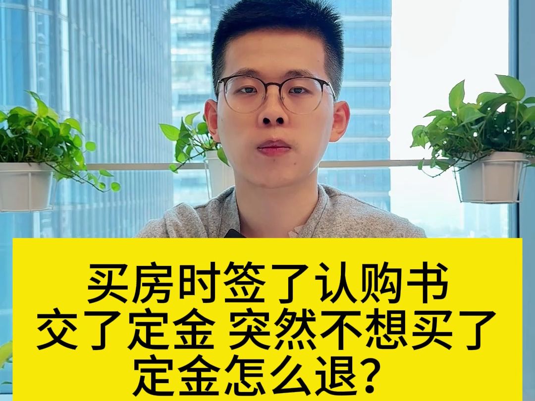 买房时签了认购书交了定金,突然不想买了定金怎么退?哔哩哔哩bilibili