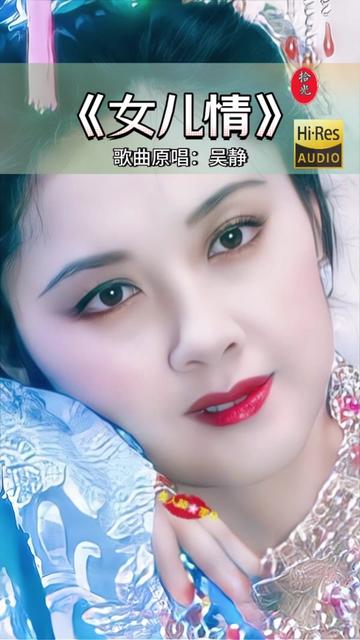 吴静 女高音图片