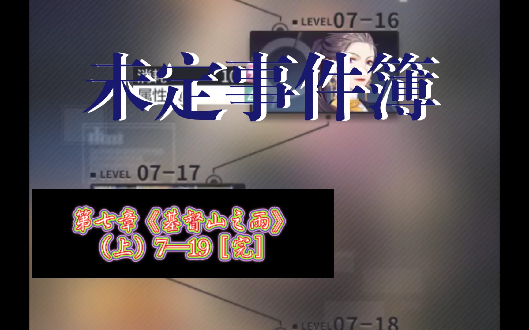 活动作品未定事件簿第七章基督山之雨上719完