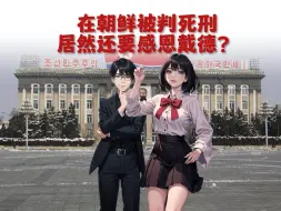 Télécharger la video: 在朝鲜被判死刑居然还要感恩戴德？