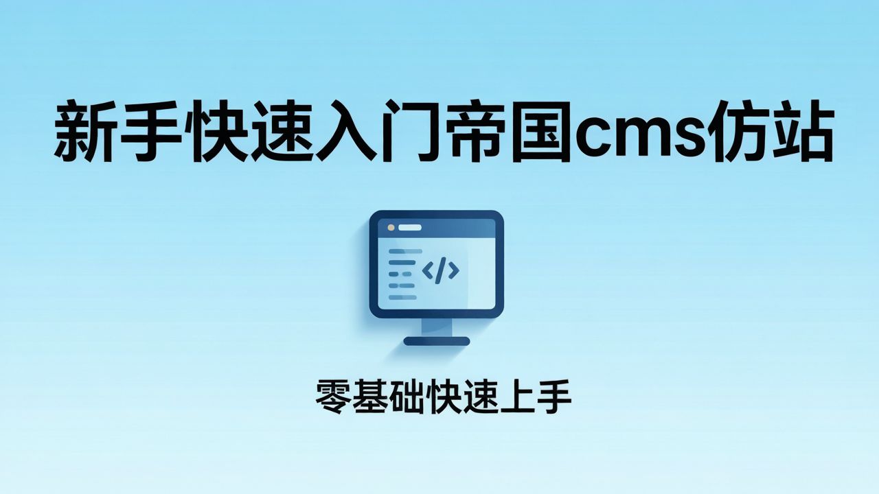 新手快速入门帝国cms仿站