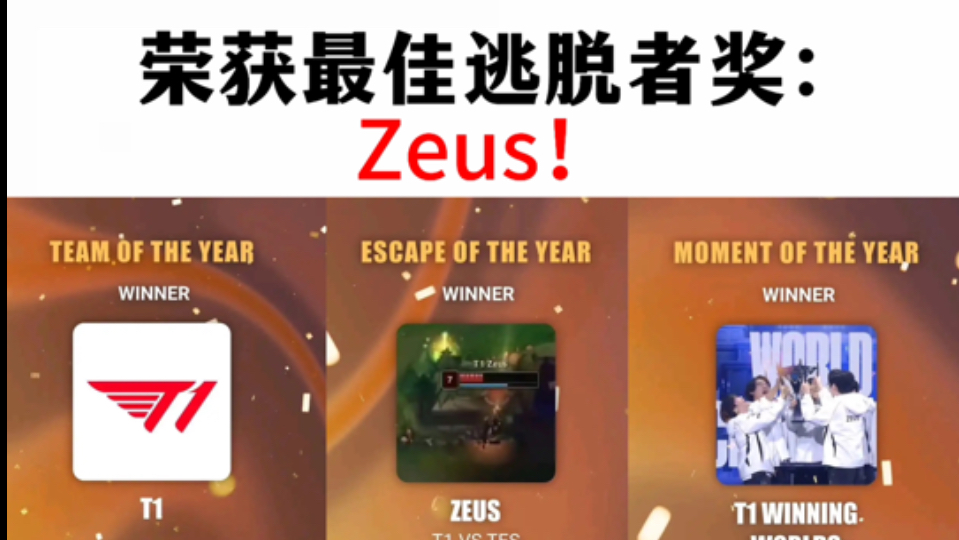 宙斯,这也有奖?别带Zeus节奏!league Awards官宣最佳逃脱者:Zeus!电子竞技热门视频