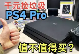 Descargar video: 2024年PS4 Pro还能再战吗？是电子垃圾吗？