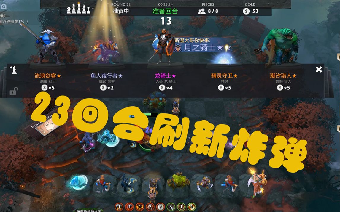 【游廊自走棋】23回合2星刷新炸弹 sv 圣堂胡狗6刺