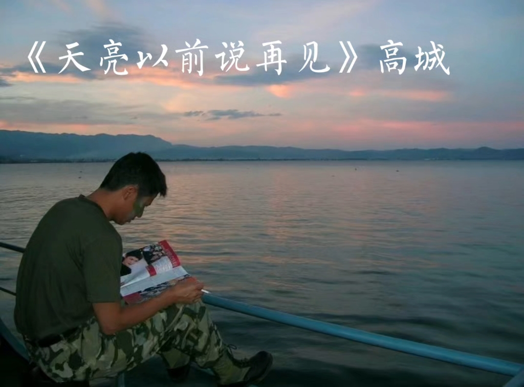 《天亮以前说再见》高城