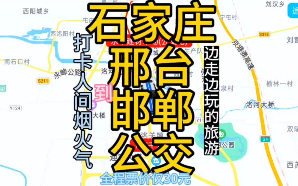 石家庄到邯郸的公交线路来了,全程票价仅30元哔哩哔哩bilibili