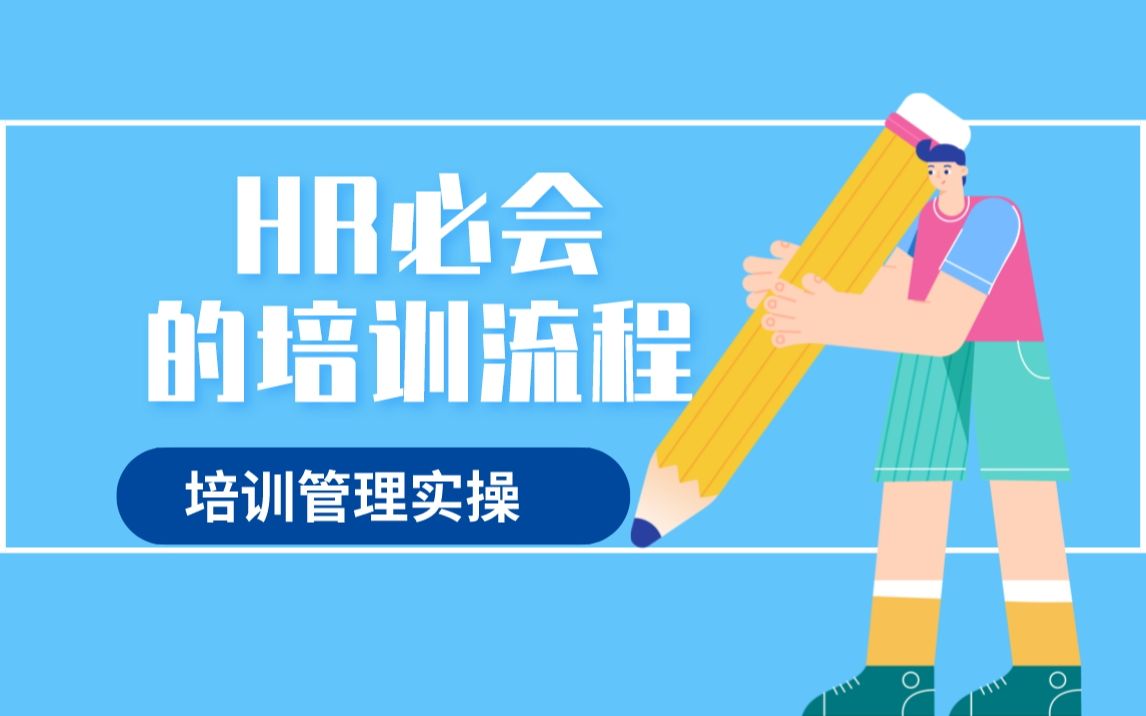 [图]【培训管理】HR必会的培训流程