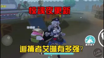 Télécharger la video: 蛋仔派对：惊魂夜更新！追捕者艾琳有多强？