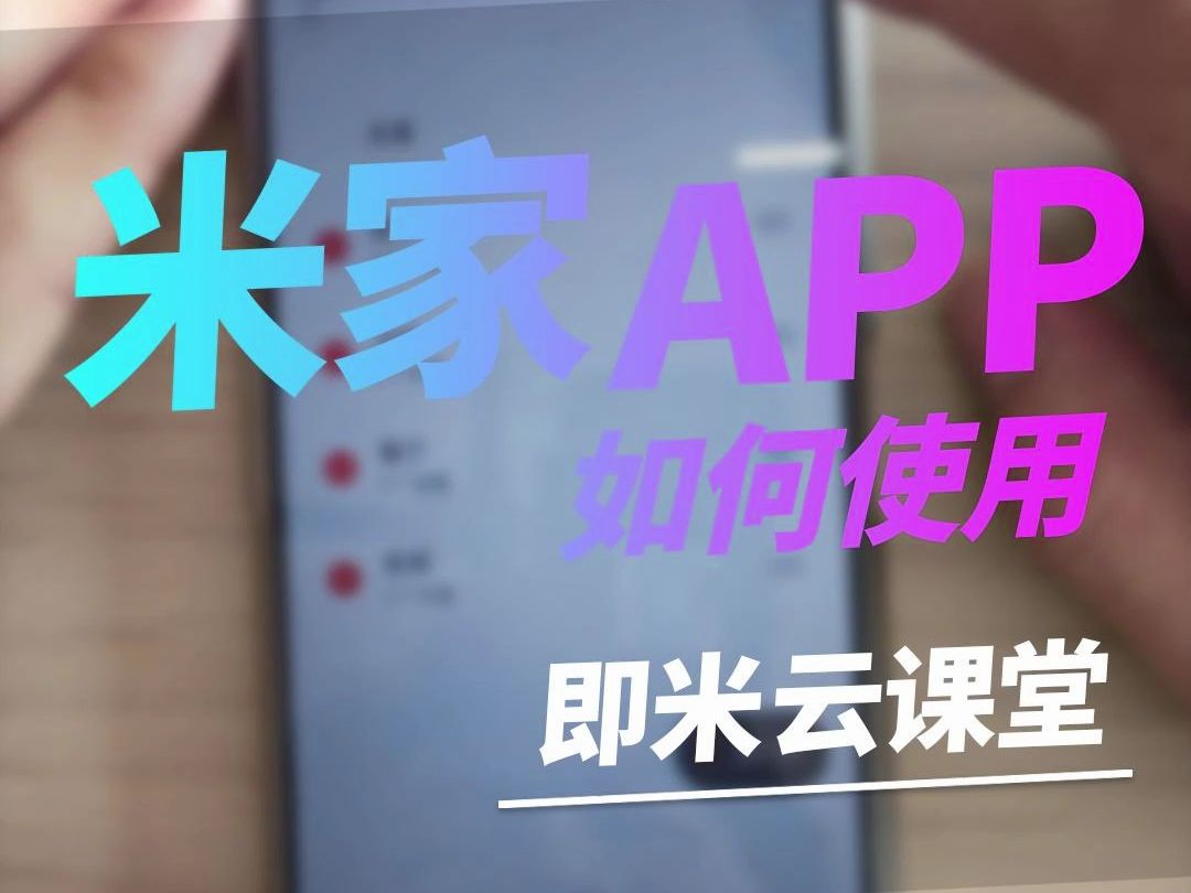 如何使用米家APP哔哩哔哩bilibili