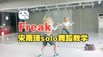 Download Video: 宋雨琦Solo新曲FREAK翻跳+语音学详细教学