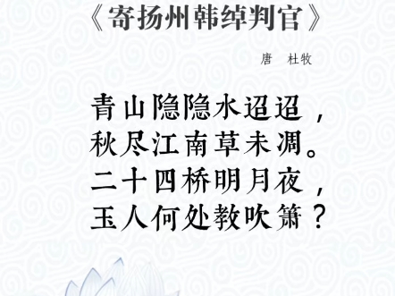 古诗词鉴赏～扬州寄韩绰判官