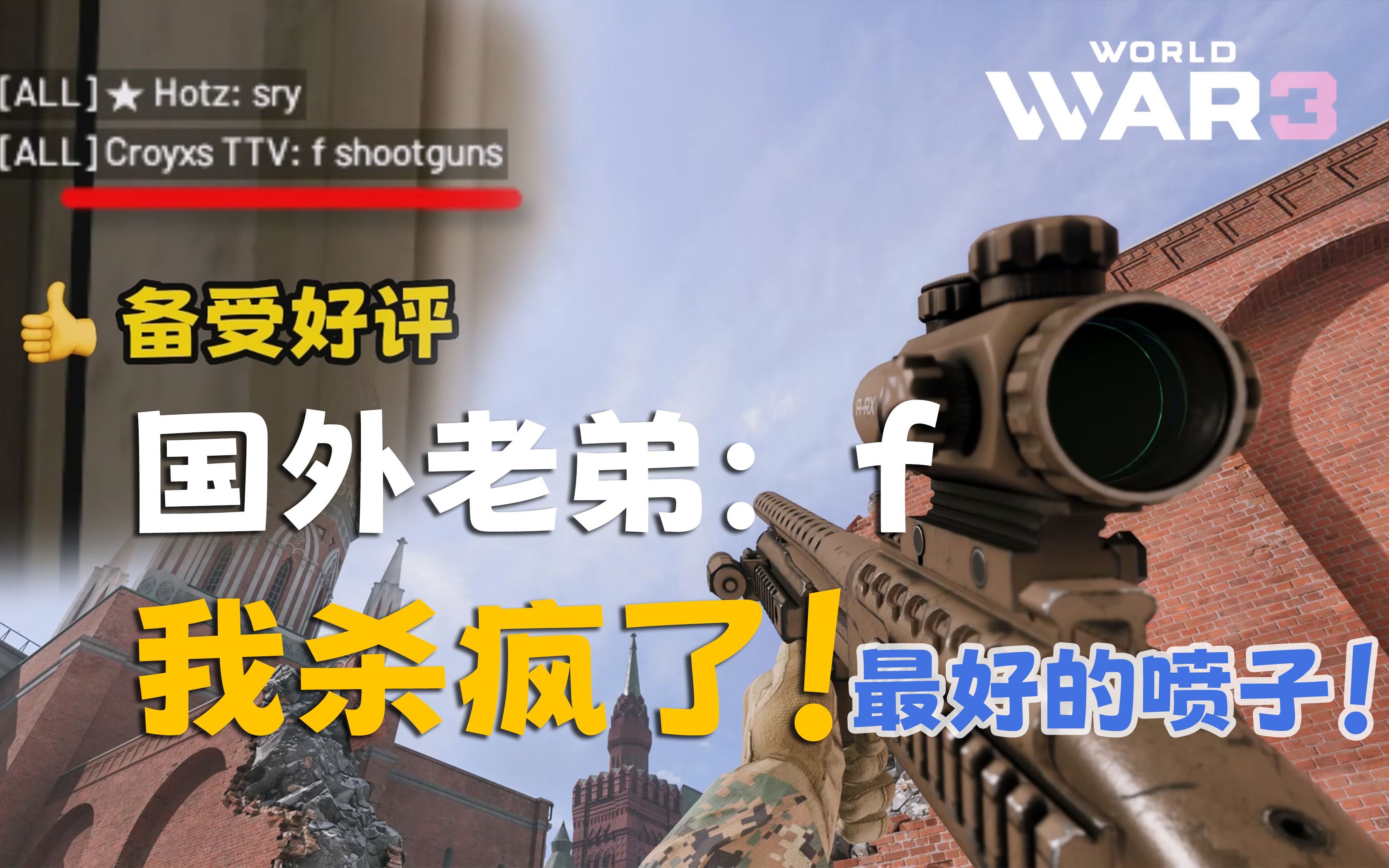 [图]国外老弟直接打F，我鲨疯了！World War 3【第三次世界大战】