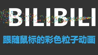 跟随鼠标的彩色粒子效果