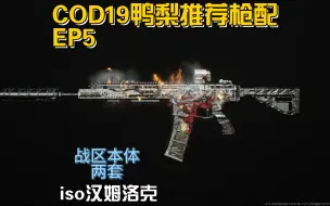 Télécharger la video: 【COD19】Iso汉姆洛克战区本体两套枪配！润就完事了！