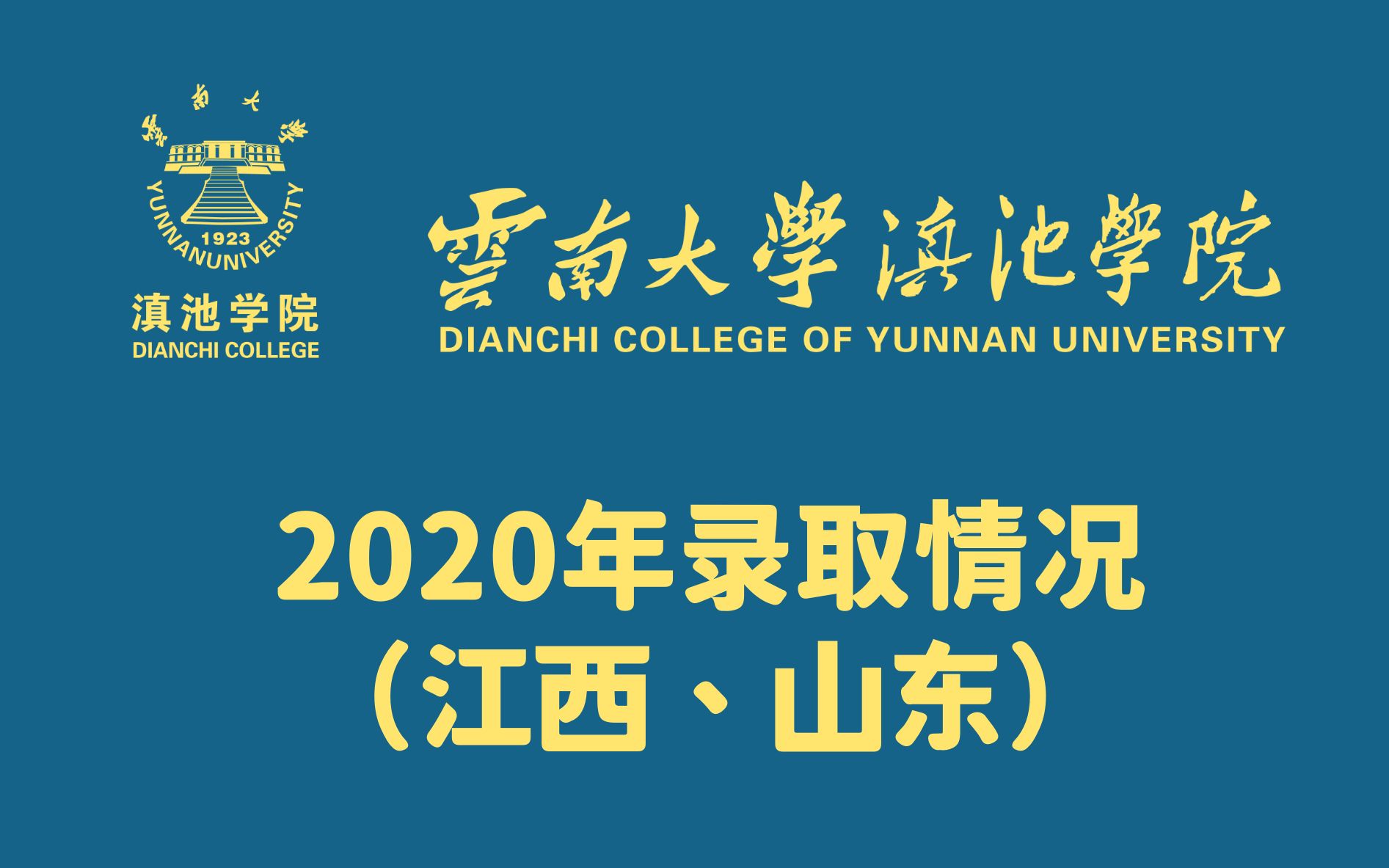 云南大学滇池学院2020录取情况——江西、山东哔哩哔哩bilibili