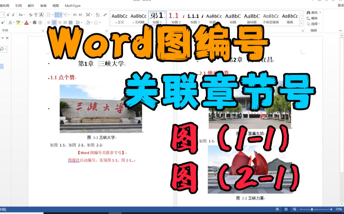 【Word图编号关联章节号】图片分章节 编号,图11、图21哔哩哔哩bilibili