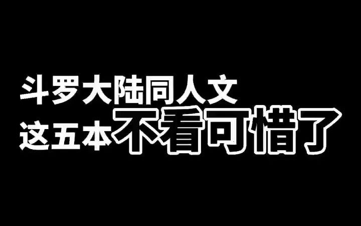 [图]斗罗大陆同人文