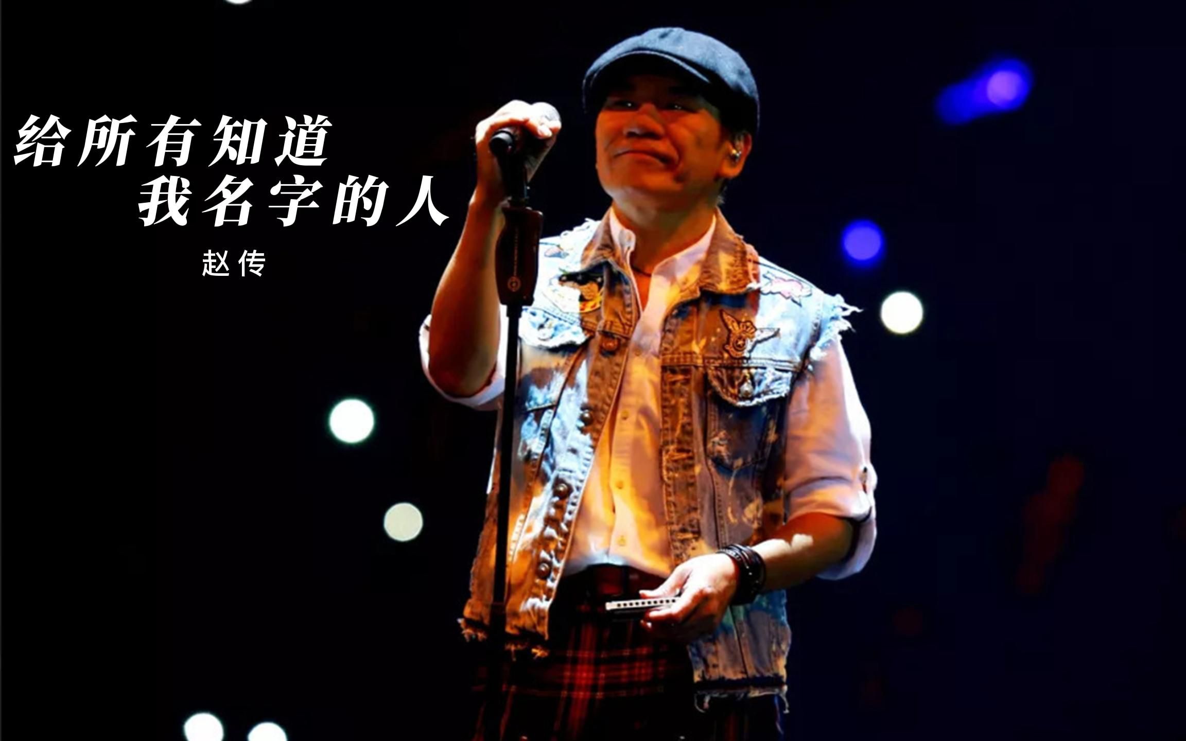 赵传,给所有知道我名字的人,曾感动了无数了,唱哭了无数人.