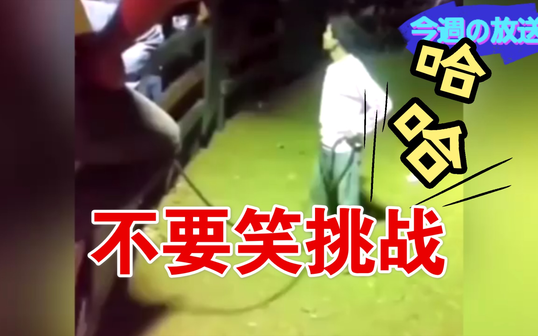 不要笑挑战歪果仁的各种失误搞笑瞬间