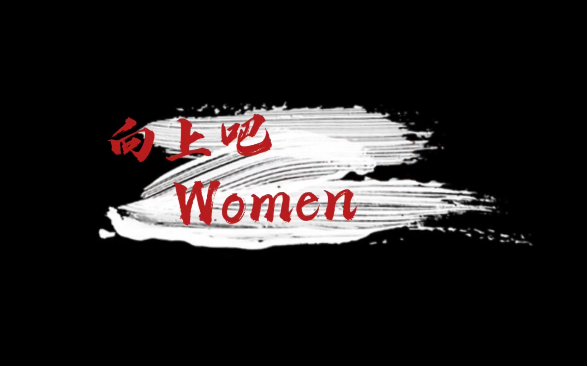 【于贞|她和她和她】live版|women's power.哔哩哔哩bilibili