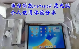 Tải video: 华为新款matepad 柔光版 11.5寸  平板个人使用体验分享