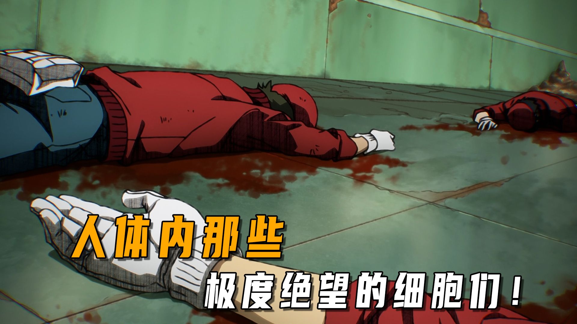 工作细胞BLACK：放纵的身体成了细胞们的噩梦，细菌的天堂！