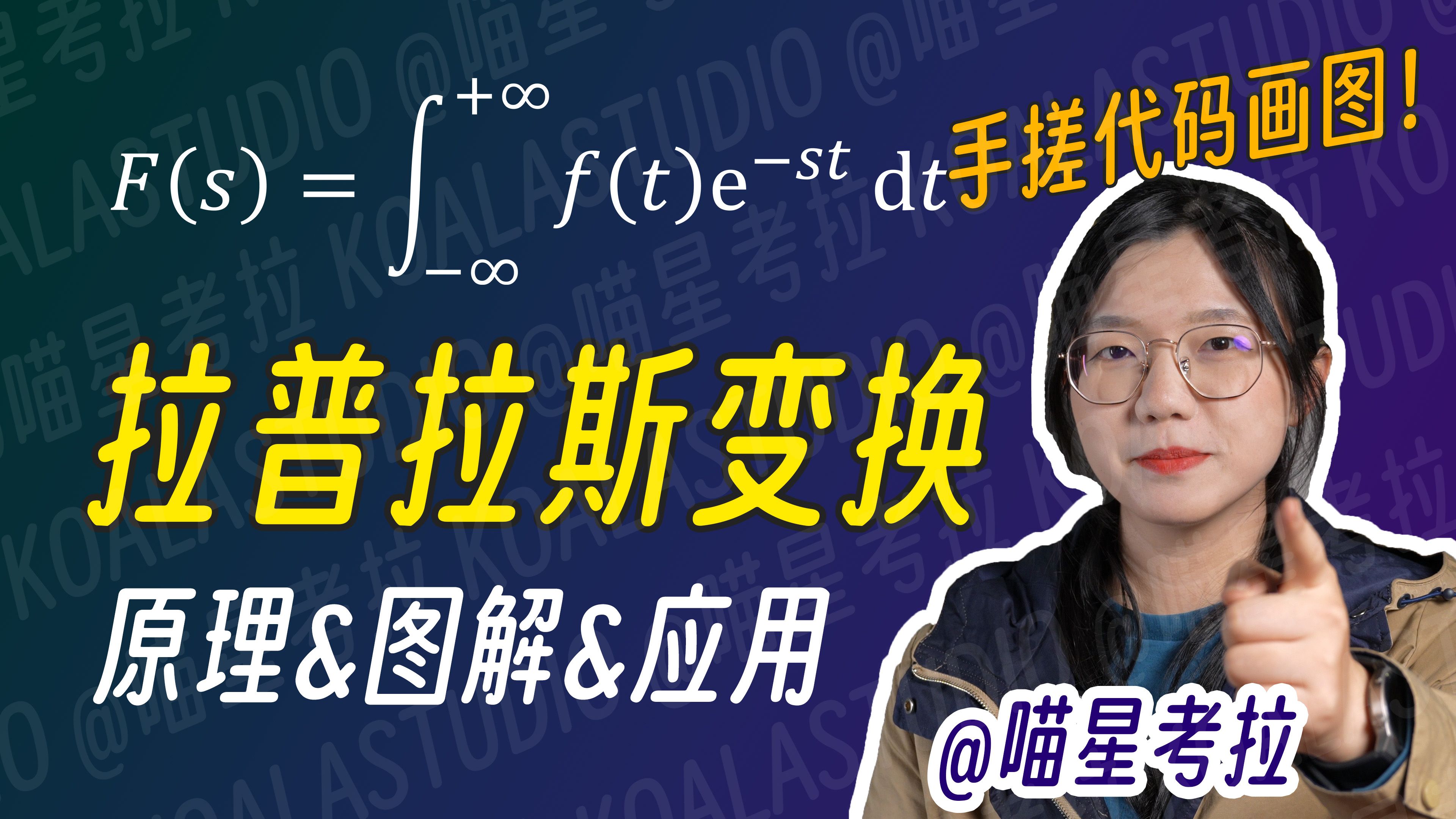 【硬核】工科生都逃不掉的拉氏变换,居然又炫酷又实用|拉普拉斯变换原理、图解与应用,傅里叶变换进阶,控制理论必修课【喵星考拉】哔哩哔哩bilibili