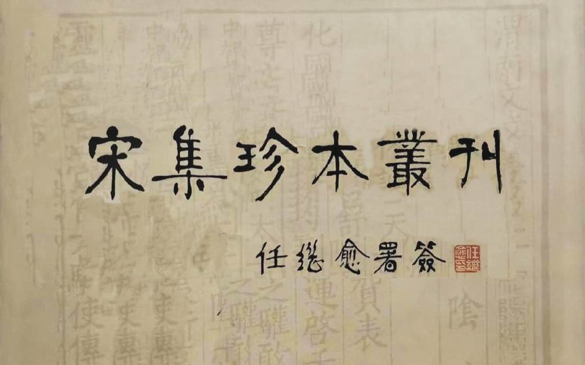 [图]【白嫖宋集珍本】宋集珍本丛刊是一套旨在保存和流通宋代文集珍稀版本的大型断代文集丛书