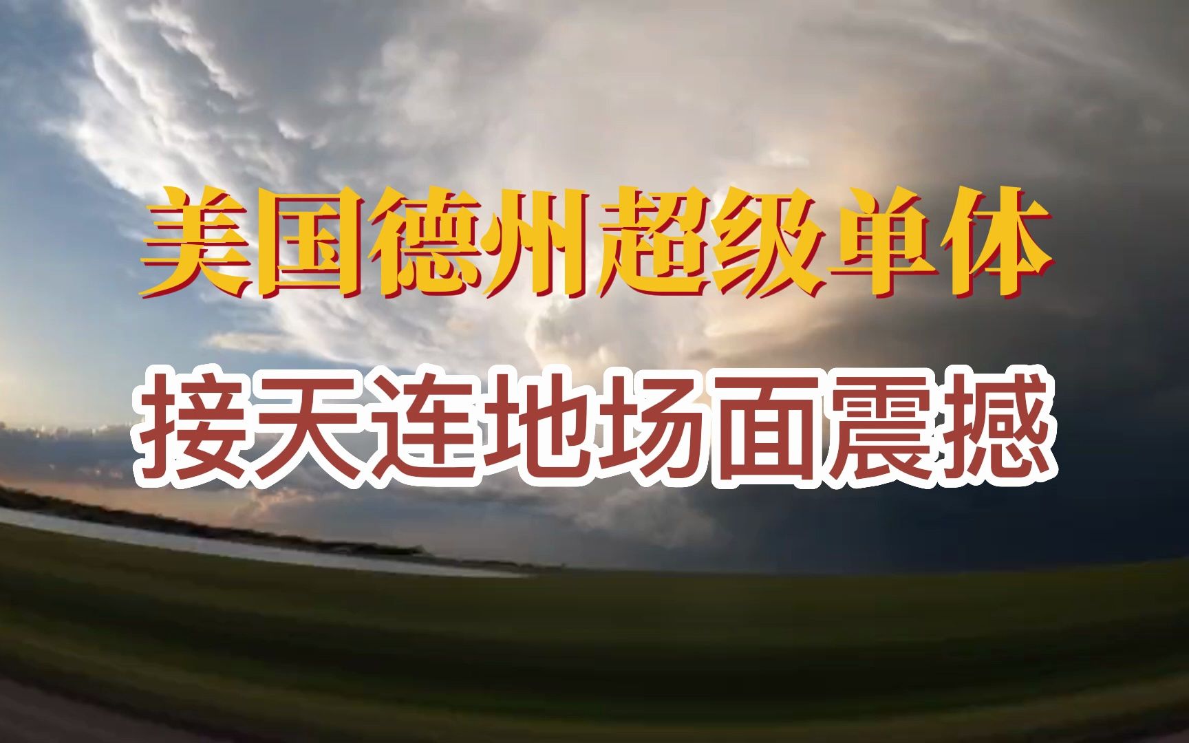 美国德州超级单体多角度实拍,大气磅礴接天连地哔哩哔哩bilibili