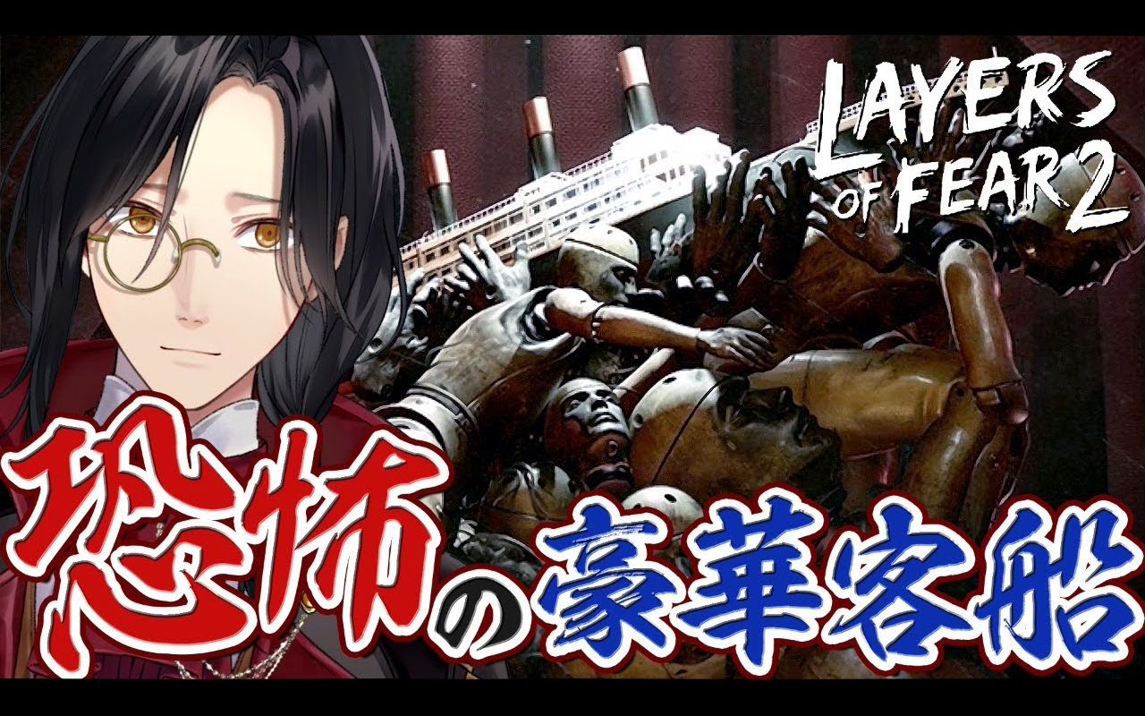 ホラー実况船で事件はい仆のでばん゛ん゛ん゛layersoffear2シェリン