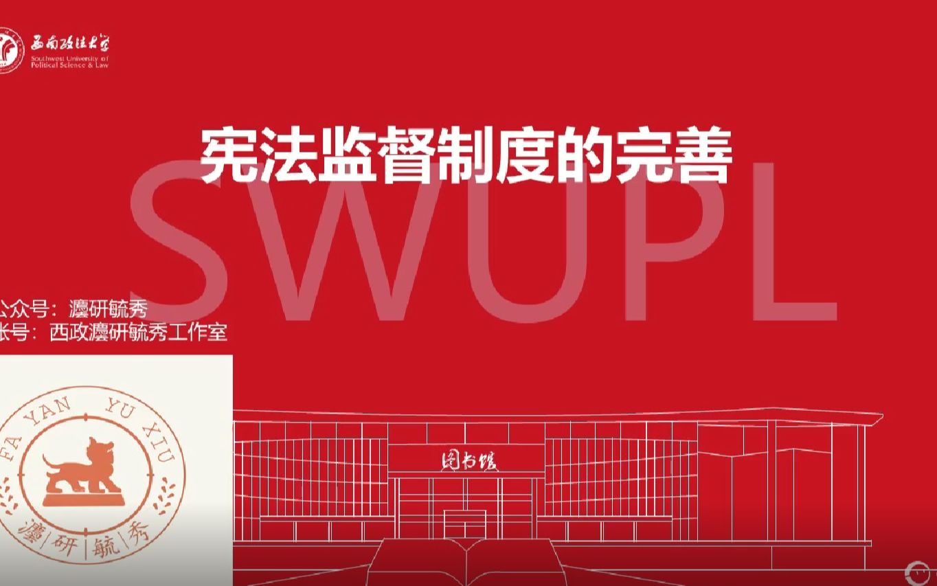 【西南政法大学考研】宪法学专题十:宪法监督制度的完善哔哩哔哩bilibili