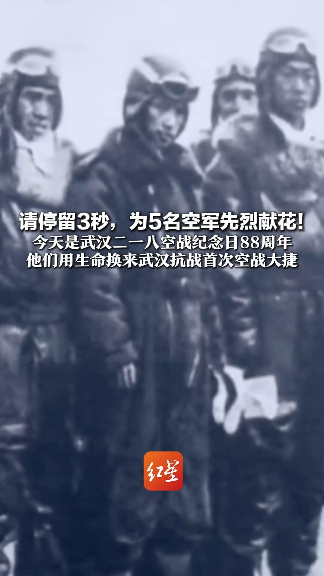 请停留3秒，为5名空军先烈献花！ 今天是大年初二 也是武汉二一八空战纪念日88周年 他们用生命换来武汉抗战首次空战大捷