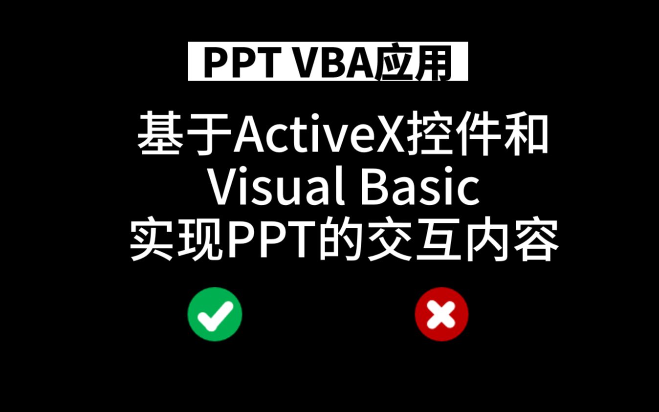 【PPT VBA】基于ActiveX控件和Visual Basic实现PPT的交互内容哔哩哔哩bilibili