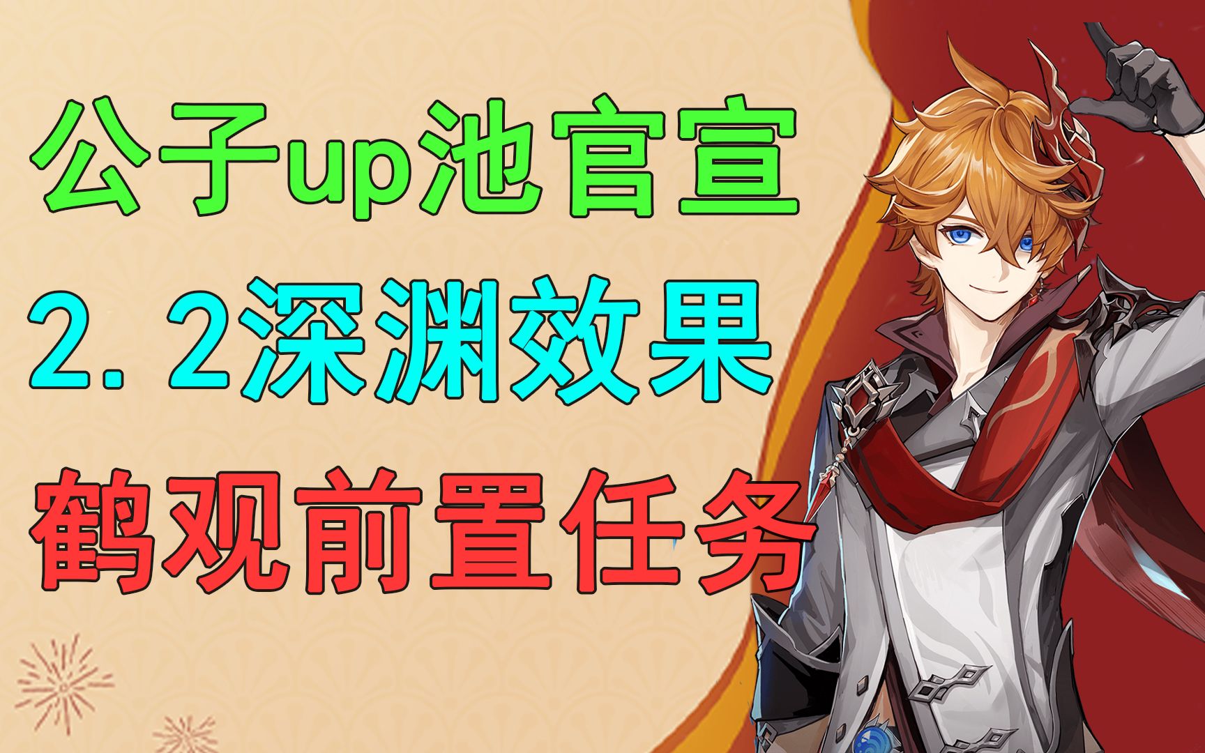 【原神】公子up池正式公布!2.2深渊效果,鹤观开放前置任务