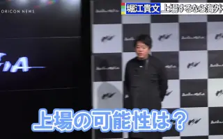 堀江貴文 哔哩哔哩 Bilibili