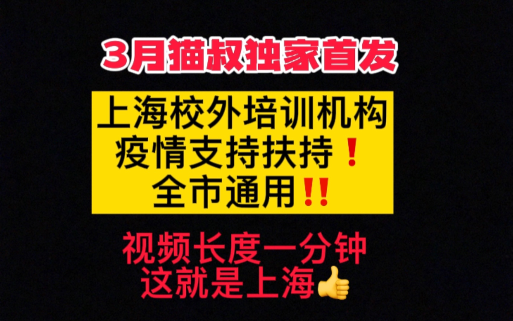 上海校外培训机构注意!上海出台疫情补贴!快来看看适合您不!哔哩哔哩bilibili