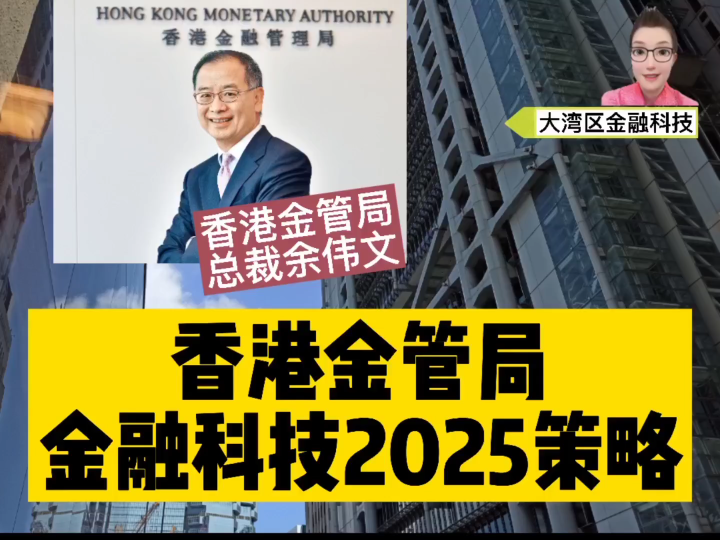 香港金融管理局(金管局) 在2021年6月8日公布「金融科技2025」策略,推动香港金融科技发展.哔哩哔哩bilibili